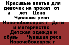 Красивые платья для девочек на прокат  от 3 и  10 лет › Цена ­ 250 - Чувашия респ., Новочебоксарск г. Дети и материнство » Детская одежда и обувь   . Чувашия респ.,Новочебоксарск г.